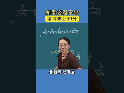 学会这个方法，您孩子也能秒解简便计算。 #教育 #小学数学 #数学思维 #学习方法 #知识分享