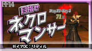 【FF14】火曜挑戦「死者の宮殿 71F～」ネクロマンサーチャレンジ。　#1539日目 #Gaia #Ridill