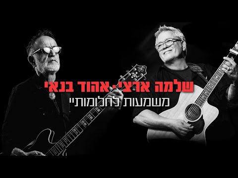 משמעות לחלומותיי