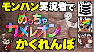 【めっちゃカメレオン】ついにモンハン実況者でかくれんぼ【全員初心者】