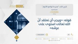 شرح مجردة لوامع الأنوار- العلو والاستواء - الشيخ عبدالرحمن البراك (03) image