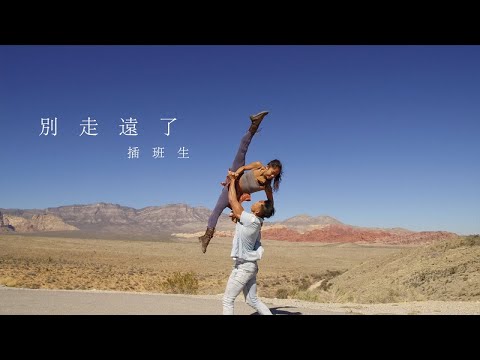 插班生 The Freshman - [別走遠了 I'm Coming Home] 官方 MV