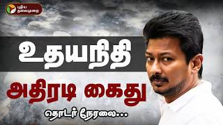 Download lagu 🔴LIVE | உதயநிதி அதிரடி கைது | Udhayanidhi Stalin Arrested | MK Stalin | CM Vijay | TVK | DMK mp3