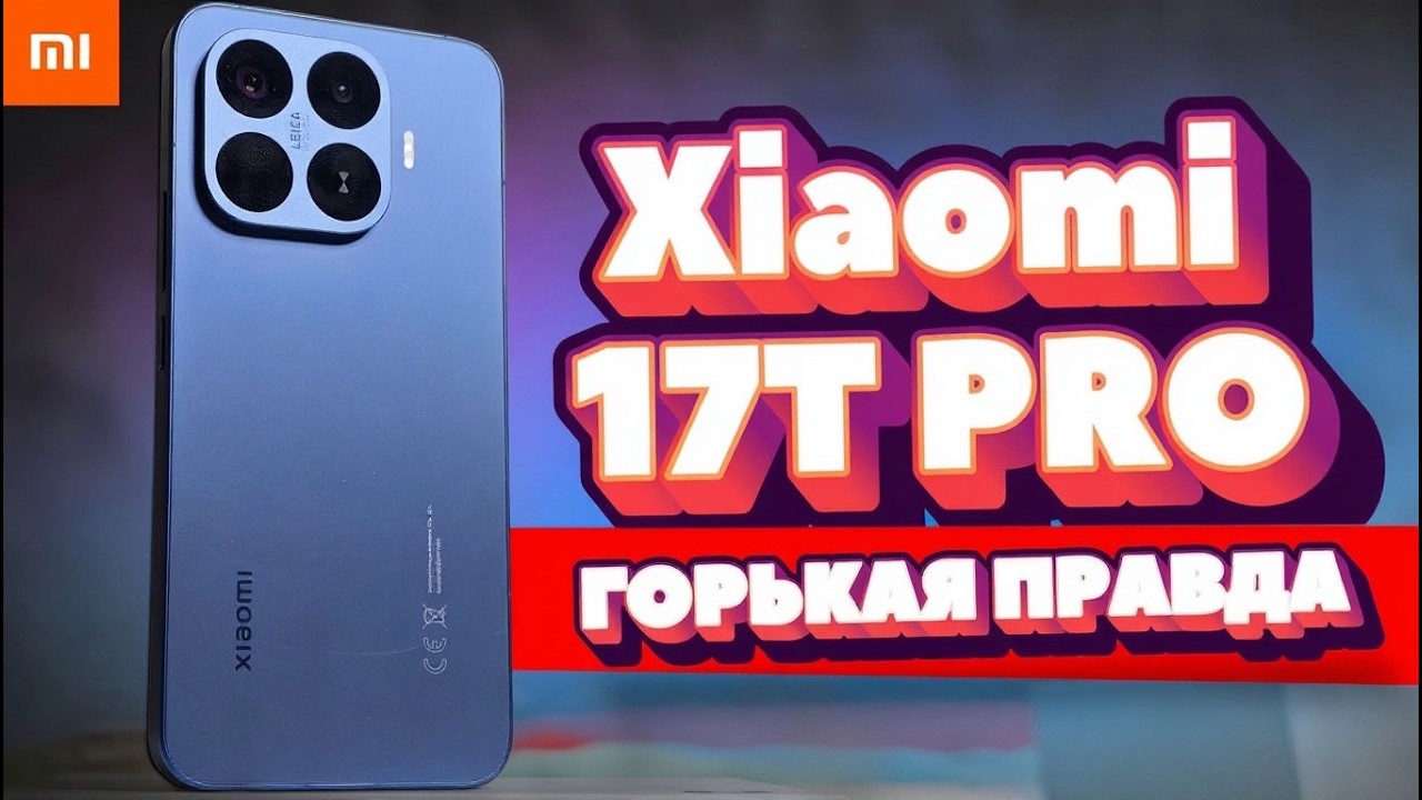 Неделя с XIAOMI 17T PRO - горькая Правда про Телефон и HyperOS 3 🤬