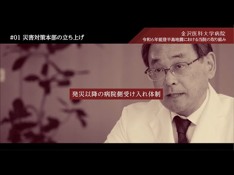 看護学科 令和6年能登半島地震に対する当院の取り組み　#01災害対策本部の立ち上げ