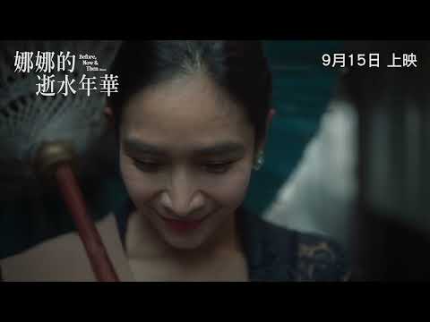 《娜娜的逝水年華》預告片：官方預告