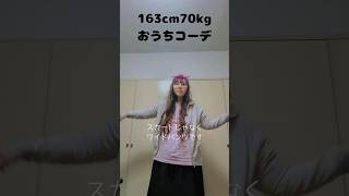 #vlog #bread #ファッション　#ぽっちゃり　#コーデ　#おうちコーデ　#ファストファッション