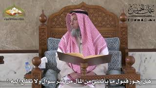 451 -هل يجوز قبول ما يأتيني من المال من غير سؤال ولا تطلع إليه ؟ - عثمان الخميس