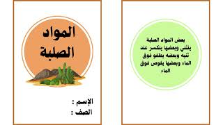 المواد الصلبة الصف الثاني ابتدائي