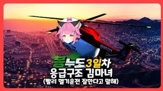 [봉누도] 3일차! 12시간 풀근무 헬기담당 Ems는 어떻게 일할까? 모에모에뀽 소생반응모음!