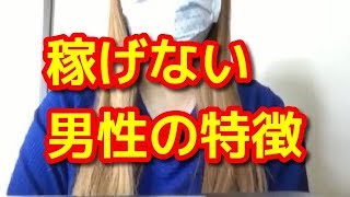 稼げない男性の特徴とは！？【雑学】