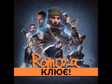 Romoza - Клює (Прем'єра кліпу 2022)
