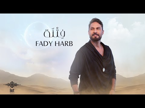 فادي حرب - فتنة ( فيديو كليب ) | 2024 | Fady Harb - Fetna