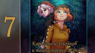 Каролина И Джейкоб и тайна деревни Уркова #7
