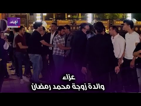 شخصيات عامة في عزاء حماة محمد رمضان بمسجد الشرطة بأكتوبر