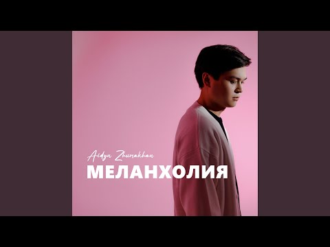 Меланхолия