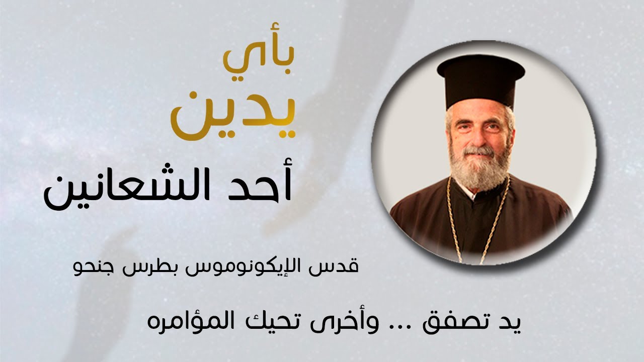 بأي يدين - أحد الشعانين