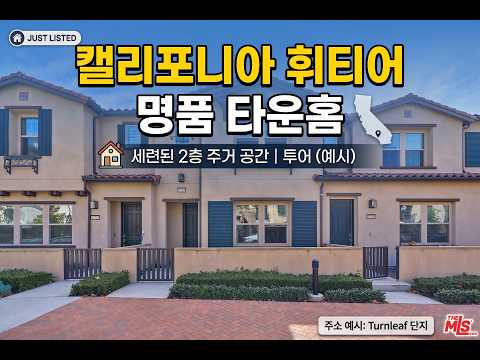 12008 Turnleaf Ave, Whittier | Beautiful 2021 Townhome for Sale , Tour
