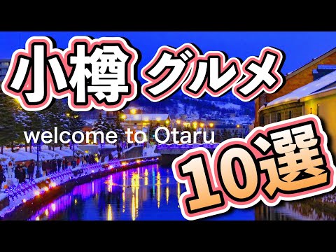 ¡No falles! Comida gourmet recomendada por la gente de Otaru [viaje de niñas adultas] #3