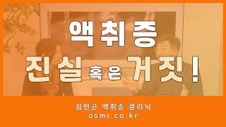 액취증의 진실 혹은 거짓 (요약본)