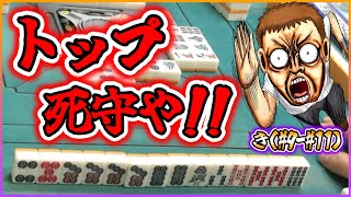 【三人麻雀実況 35-き】トップ死守や！シシューーーーーーーーー！！！！！！