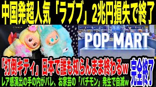【中国発ラブブ】世界的人気のはずが突然失速…2兆円の損失になって終了w希少性・人気演出がバレ始め国内ではお家芸の模造品大量発生で大ダメージ。ハローキティ超えどころか、日本で認知されぬまま終了しそうな件