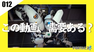 【ゲーム実況】毎日投稿を舐めすぎた男の末路【012:Portal2】