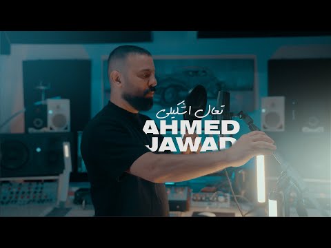 احمد جواد مع الملحن نصرت البدر - تعال اشكيلي | 2022 | Ahmed Jawad - Taal Eskeley