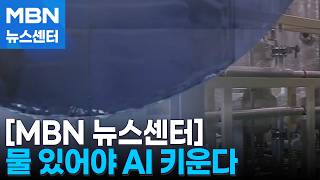 "챗GPT 30분에 생수 1병 이상"…물 있어야 AI·반도체 키운다 [MBN 뉴스센터]
