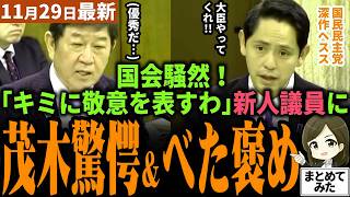 【高市総理最新】茂木大臣大絶賛！国民民主党新人・深作ヘススが遂に見つかる！外務委員会でハイレベル質疑ぶち込む！外国人土地取得問題、日米中の外交問題で茂木大臣に次々要求！茂木さん嬉しそう？【勝手に論評】