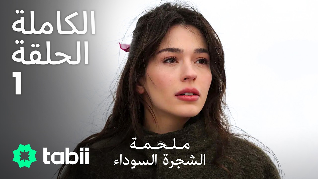 ملحمة الشجرة السوداء | الحلقة الكاملة 1