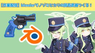 【作業配信】今週の予定！ノゾミ、ヒカリのヘイローつくる！【blender】【ブルアカ】