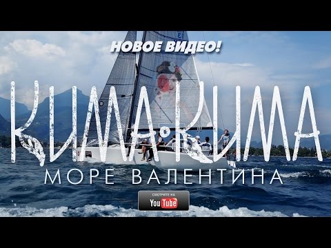 КИМАКИМА - Море Валентина [Official Video]