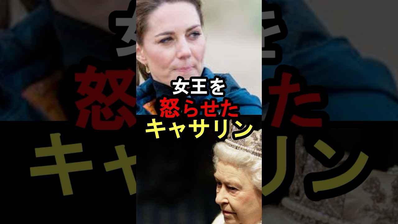 女王を怒らせたキャサリン #イギリス王室 #雑学#キャサリン#エリザベス女王