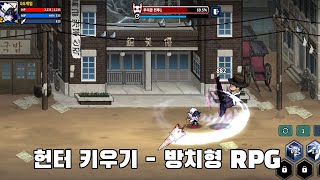 헌터 키우기 - 신작 모바일 방치형 RPG