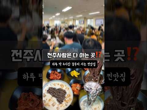 전주사람은 다 아는 곳⁉️ 하루딱 4시간영업 여름이면 줄부터 서는 찐 현지인맛집🔥 유튜브 영상 썸네일