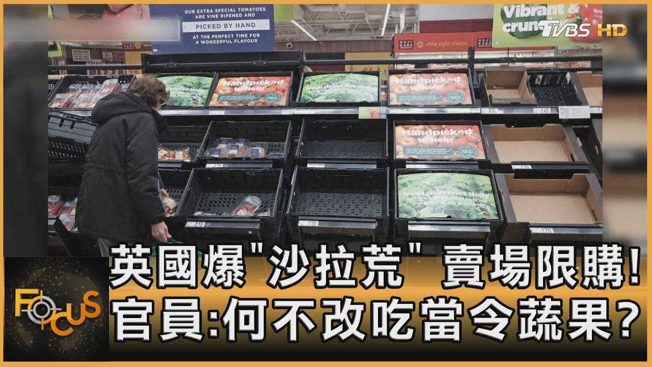 英爆「沙拉荒」賣場限購！　官員：何不改吃當令蔬果？