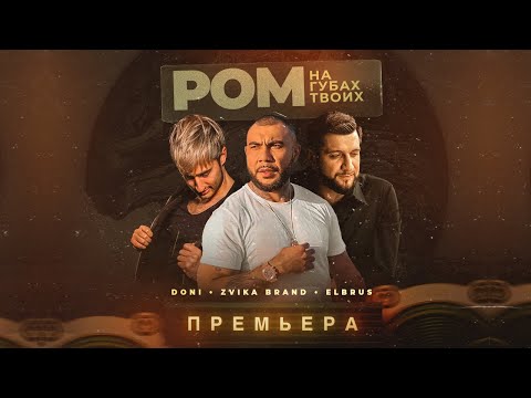 DONI, Эльбрус Джанмирзоев, Zvika Brand - Ром