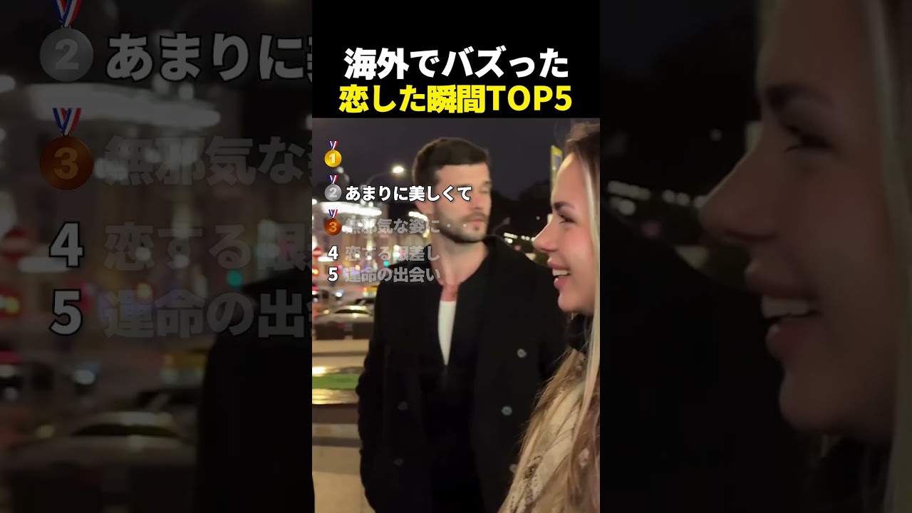 海外でバズった　恋した瞬間TOP5