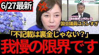 [日本保守党]※不記載は裏金じゃない？ズレすぎた国会議員の価値観[百田尚樹 有本香 北村晴男]