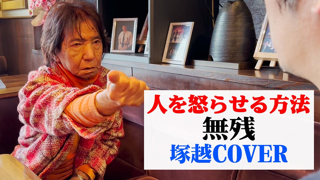 【おまけ】人を怒らせる方法「無残」【塚越カバー】