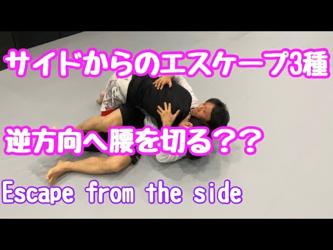 サイドからのエスケープ3種類・escape from side position