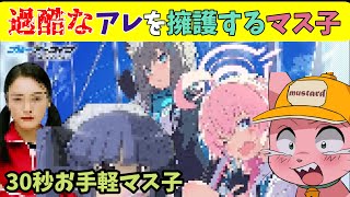 【30秒お手軽マス子】過酷なアレを擁護するマス子【マスタード切り抜き】