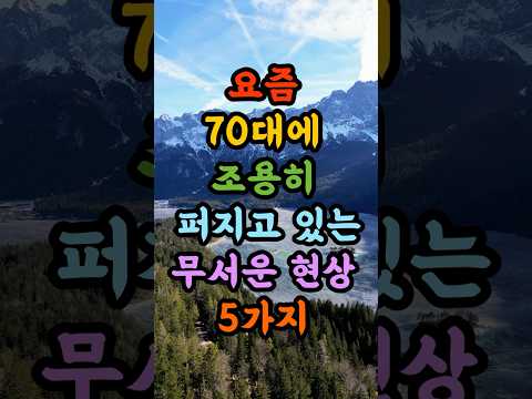 요즘 70대 사이에 조용히 퍼지고 있는 무서운 현상 5가지! 😭모르면 평생 후회합니다