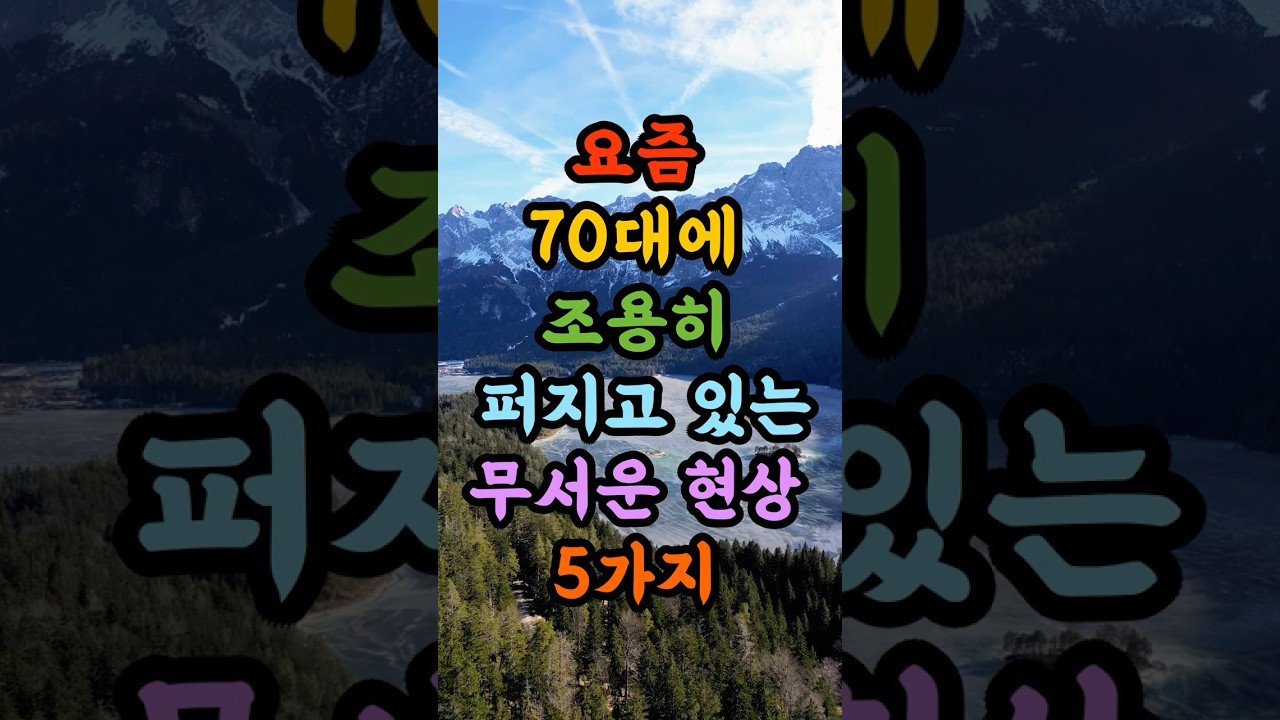 요즘 70대 사이에 조용히 퍼지고 있는 무서운 현상 5가지! 😭모르면 평생 후회합니다