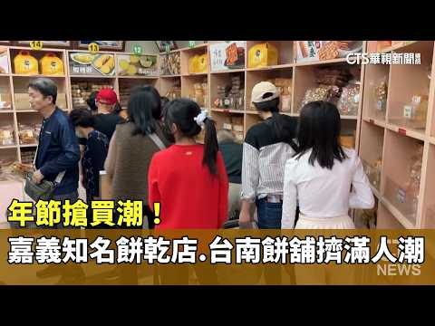 年節搶買潮！　嘉義知名餅乾店.台南餅舖擠滿人潮