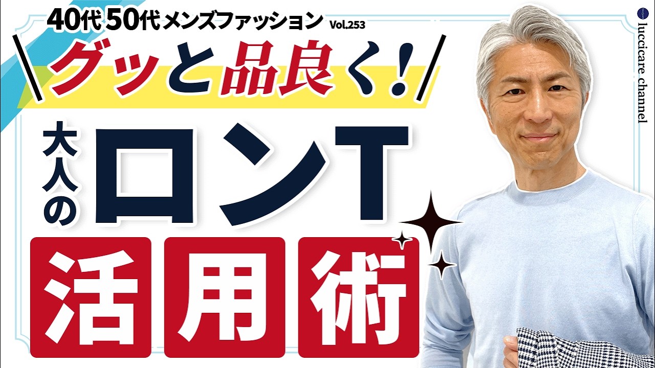 【40代 50代 メンズファッション】グッと品良く！ 大人のロンT 活用術