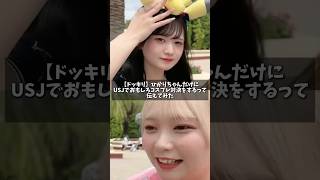 【ドッキリ】ひかりちゃんだけにUSJでおもしろコスプレ対決するって伝えてみた #推しは推せる時に推せ #推し推せ #切り抜き #ドッキリ #コスプレ