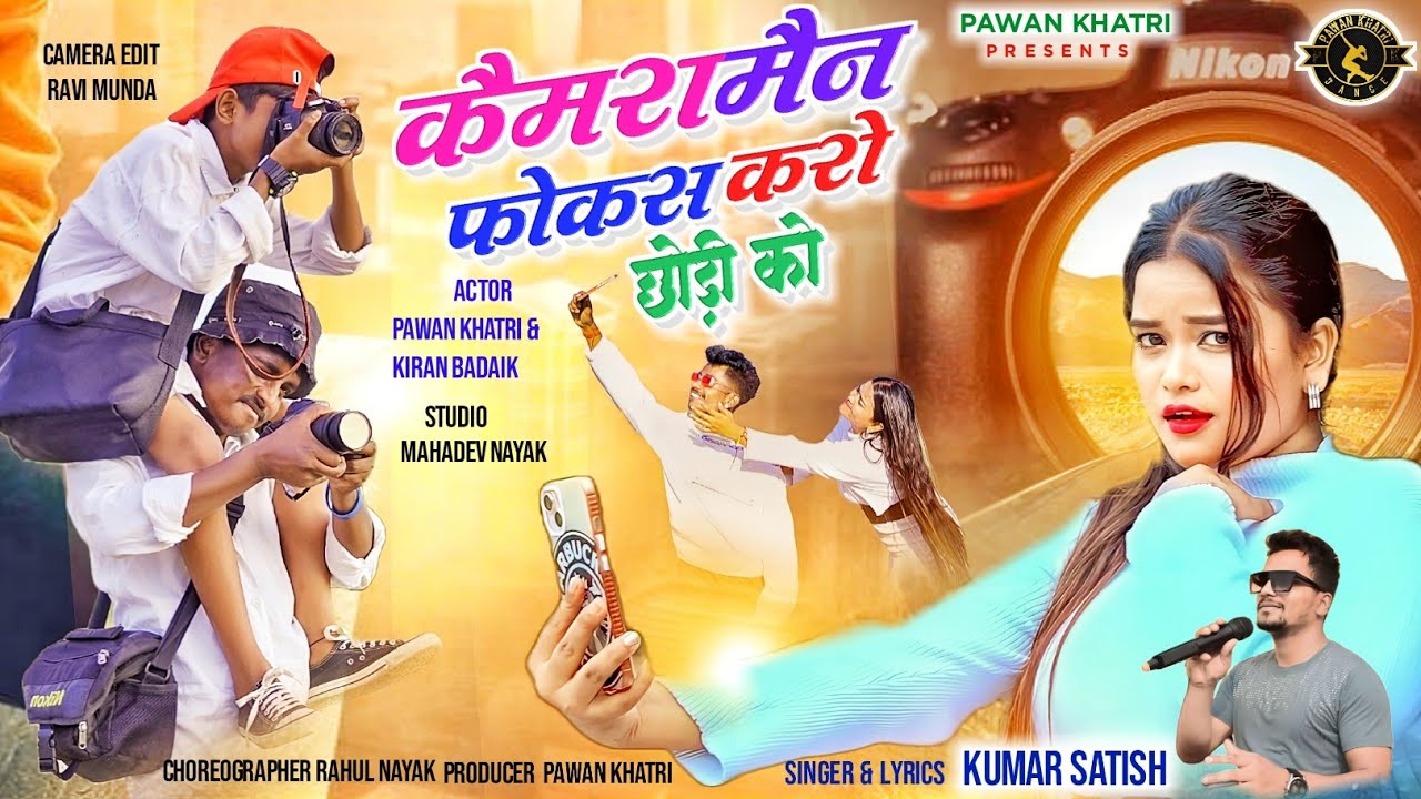 Cemera Man Focus Karo Chodi ko ll Singer kumar Satish ll Pawan khatri & Kiran baraik ll Nagpuri song