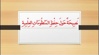 نصيحة حول حفظ المنظومات العلمية image